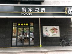 门面-魏家凉皮(长缨东路店)