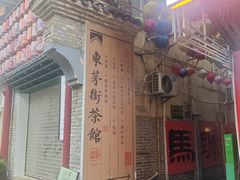 -東茅街茶馆