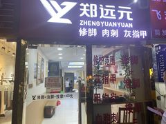 -郑远元专业修脚房(莲花南路春城步行街店)