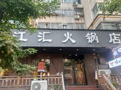 -三江汇火锅店(保全街店)