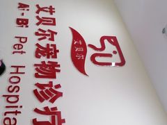 -艾贝尔宠物诊疗