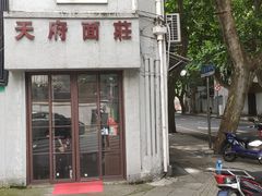 门面-天府面庄(天平路店)