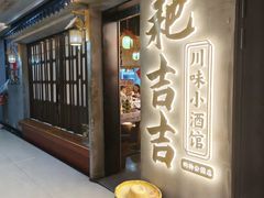 -耙吉吉川味小酒馆(本地人回头店)