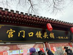 -宫门口馒头铺(创始人总店)