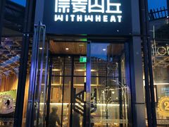 -原麦山丘(五棵松华熙店)