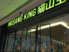 门面-MUSANG KING猫山王(龙湖杭州滨江天街店)