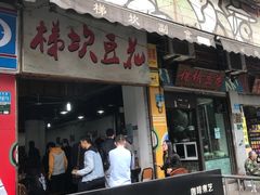 门面-梯坎豆花