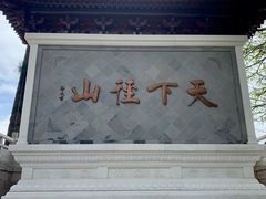 -径山寺