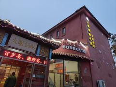 门面-大眼锅贴饺子(河西店)