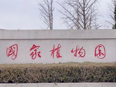-国家植物园南园