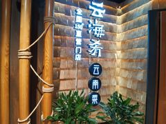 -云海肴·汽锅鸡·云南代表菜(天山百盛优客店)