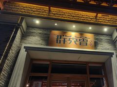 -群英会·三国菜(曹魏古城店)