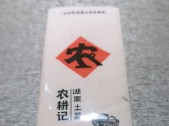 -农耕记·湖南土菜(halo广场店)