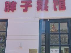 -胖子菜馆(隆昌路店)