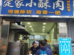 门面-定家小酥肉·清真(回民街店)
