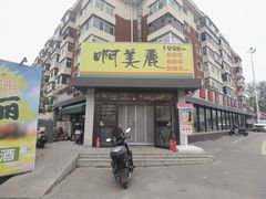 -啊美丽炭火烤肉(滑翔一店)