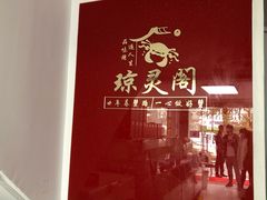 -阳澄湖大闸蟹·琼灵阁牌品牌连锁(吴中总店)