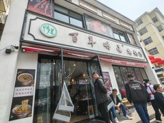 -百年味道炝锅面(通泰路店)