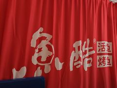 -鱼酷活鱼烤鱼(信息城店)