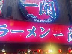 -一兰拉面(梅田阪急东通店)