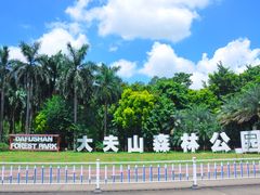 -番禺大夫山森林公园