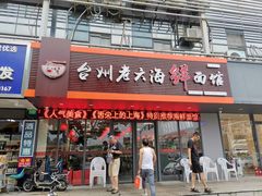门面-台州老六海鲜面馆(上南总店)