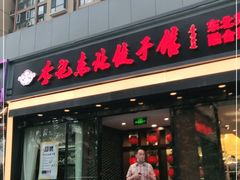 门面-李记饺子·熏酱东北菜(欢乐谷店)
