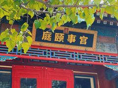 -宫事颐庭·老佛爷贵寿下午茶(颐和园店)