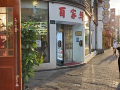 门面-百家鲜·杭帮菜
