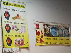 -醋缘臭屁醋养生火锅