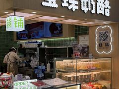 -宝珠奶酪(北京国瑞城购物中心店)