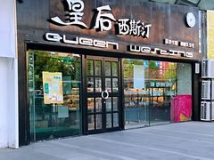 门面-皇后西斯汀(千姿汇店)