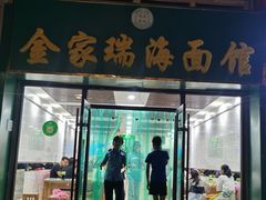 门面-金家瑞海面馆(满城北街店)