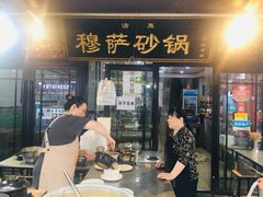 门面-清真·穆萨砂锅(大皮院店)