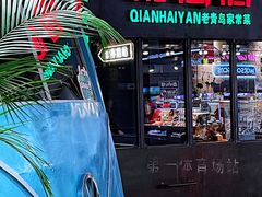 -前海沿·青岛菜(五四广场永旺店)