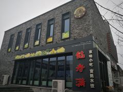 -馅老满·生春阁(慕田峪店)