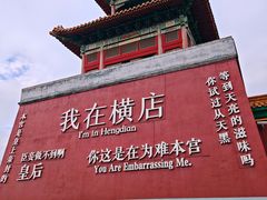 -横店影视城明清宫苑园区