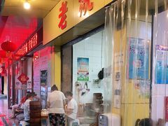 门面-海汇源老烧麦店(东大街总店)