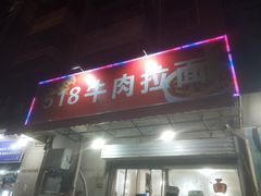 门面-518牛肉拉面馆(包河花园店)