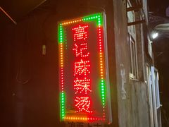 -高记麻辣烫