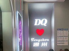 -DQ·蛋糕·冰淇淋(通州万达店)