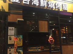 门面-小曼谷泰国美食 (南角道分店)