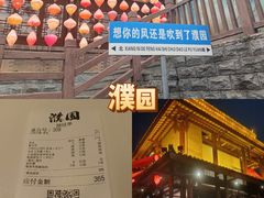 -濮园 · 四合院餐厅