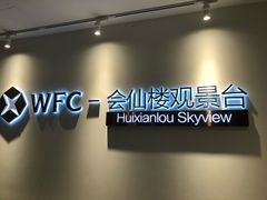 -WFC会仙楼观景台