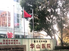 -复旦大学附属华山医院(总院)