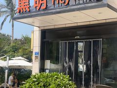 -黑明餐厅(白鹭洲店)