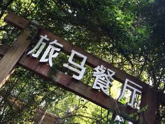 -旅马餐厅(茅家埠店)