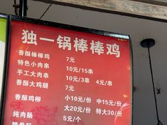 -独一锅棒棒鸡(坡子街商业中心店)