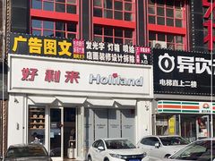 门面-好利来(柳北店)