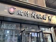 -启明腊汁肉揪面片(翠华路总店)